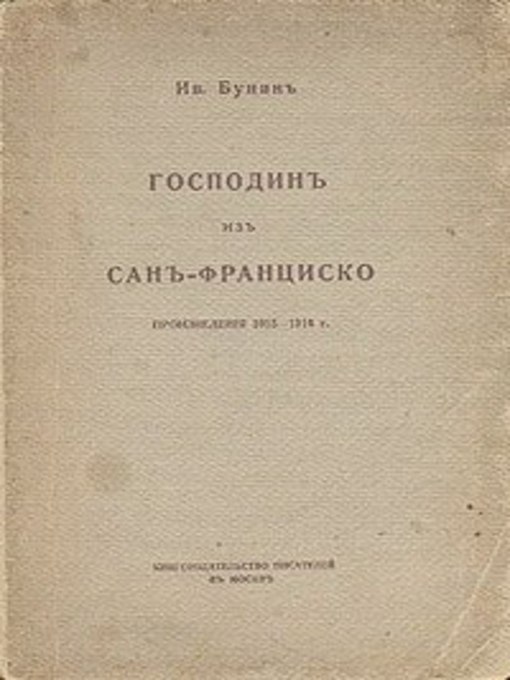 Title details for Господин из Сан-Франциско by Иван Алексеевич Бунин - Available